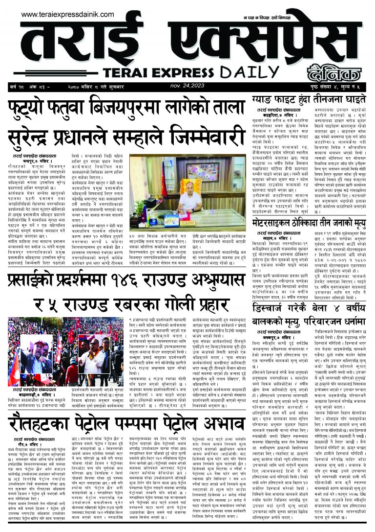 २०८० मंसिर ८ गतेको तराई एक्सप्रेस दैनिक