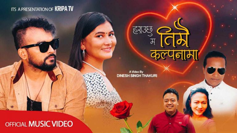 गायक सुर्य राई दनुवारको हराउँछु म तिम्रै कल्पानामा को म्युजिक भिडियो सर्वजनिक