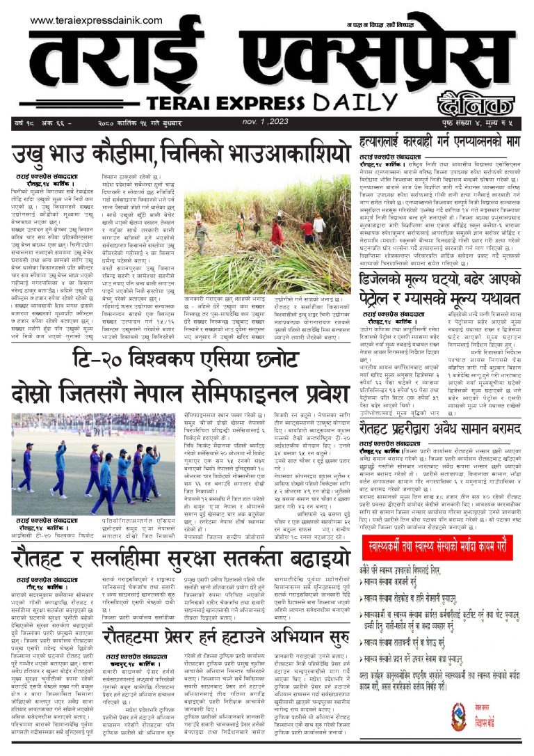 २०८० कार्तिक १५ गतेको तराई एक्सप्रेस दैनिक