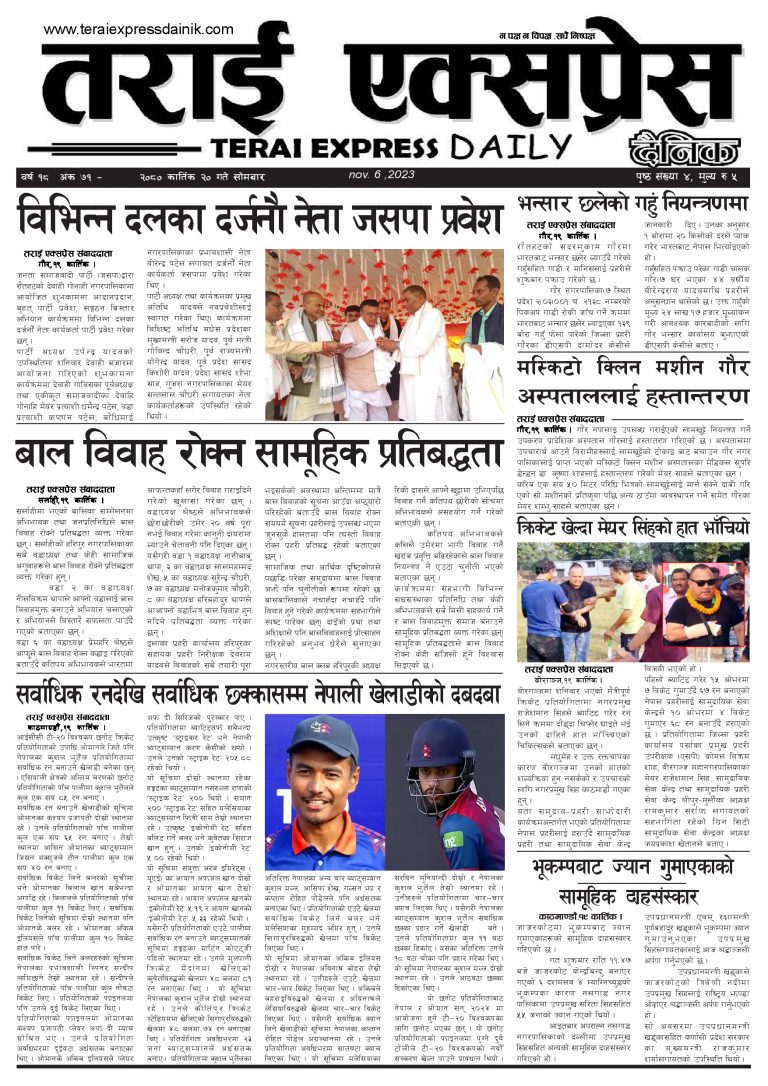 २०८० कार्तिक २० गतेको तराई एक्सप्रेस दैनिक