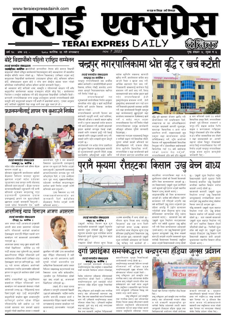 २०८० कार्तिक २१ गतेको तराई एक्सप्रेस दैनिक