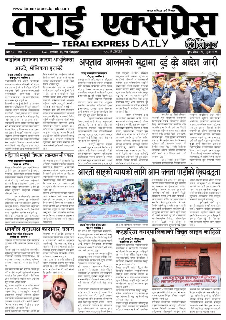 २०८० कार्तिक २३ गतेको तराई एक्सप्रेस दैनिक