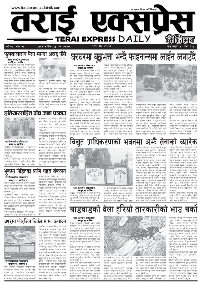 २०८० कार्तिक २४ गतेको तराई एक्सप्रेस दैनिक