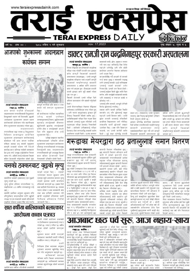 २०८० मंसिर १ गतेको तराई एक्सप्रेस दैनिक
