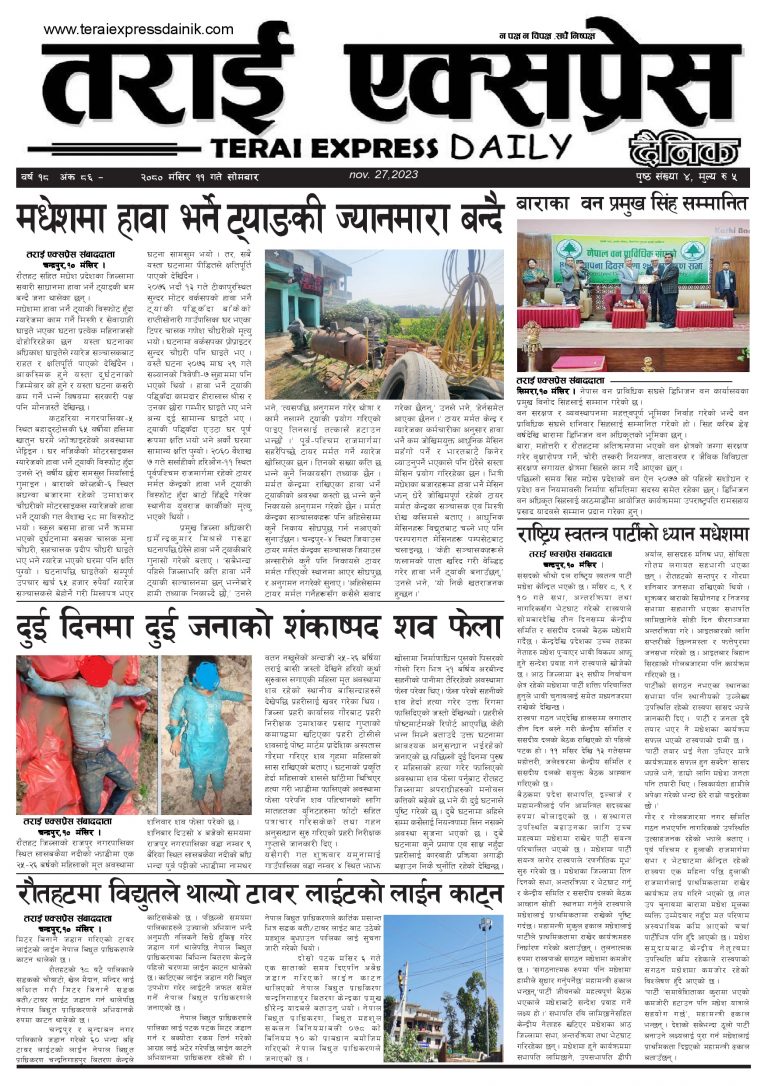 २०८० मंसिर ११ गतेको तराई एक्सप्रेस दैनिक