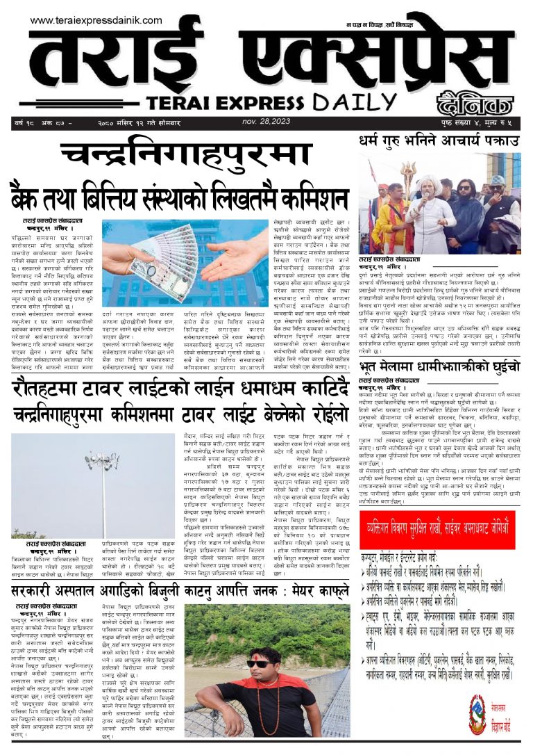 २०८० मंसिर १२ गतेको तराई एक्सप्रेस दैनिक