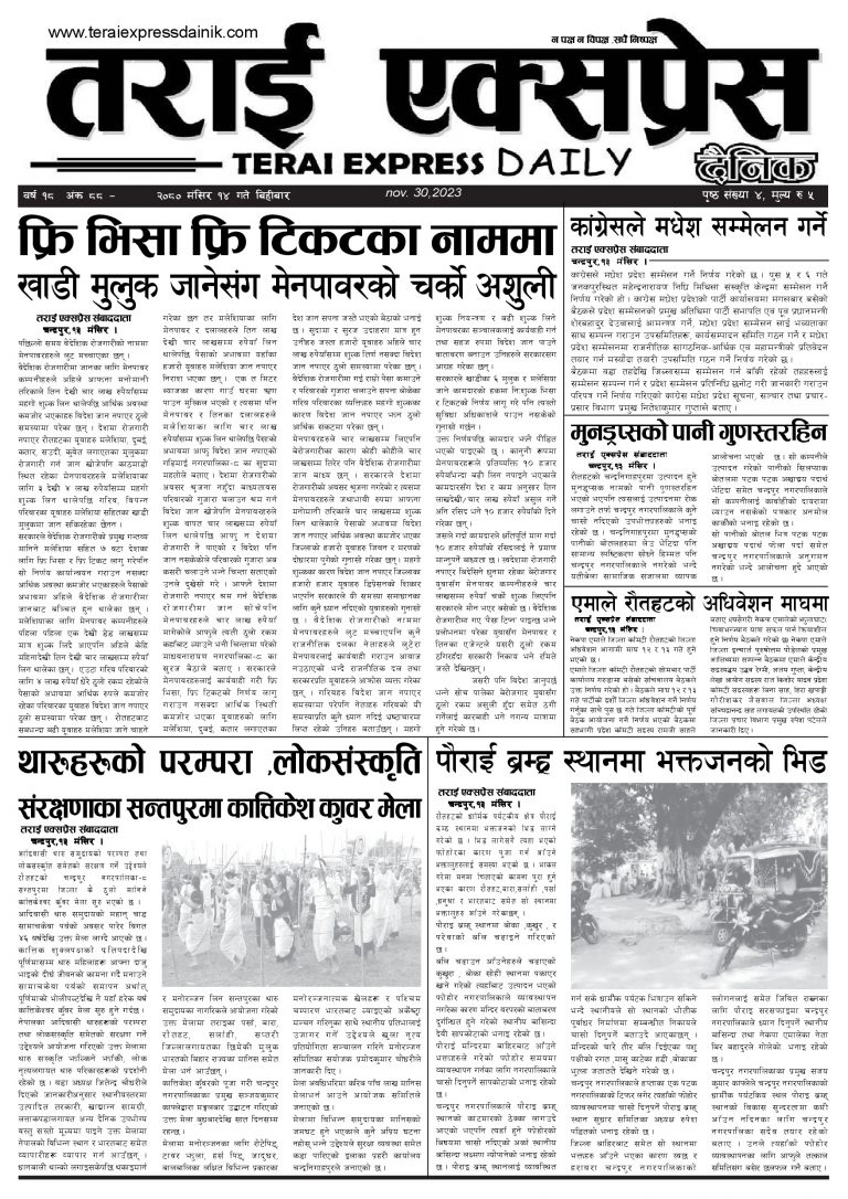 २०८० मंसिर १४ गतेको तराई एक्सप्रेस दैनिक