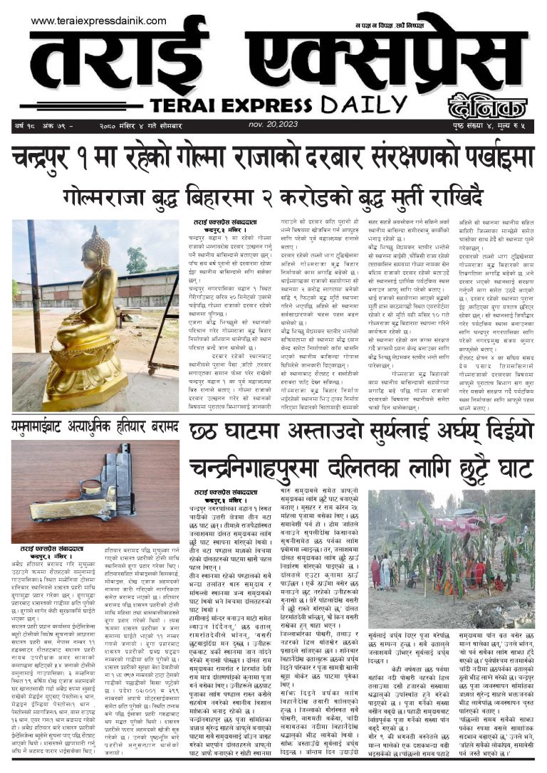 २०८० मंसिर ४ गतेको तराई एक्सप्रेस दैनिक