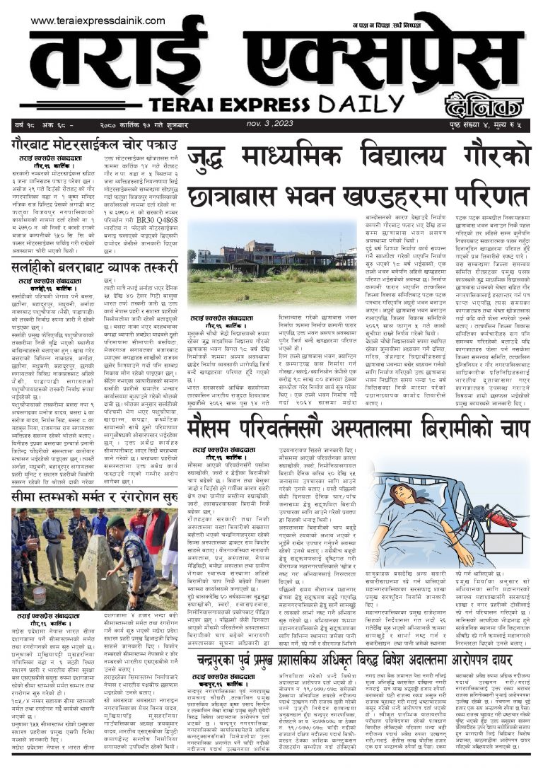 २०८० कार्तिक १७ गतेको तराई एक्सप्रेस दैनिक
