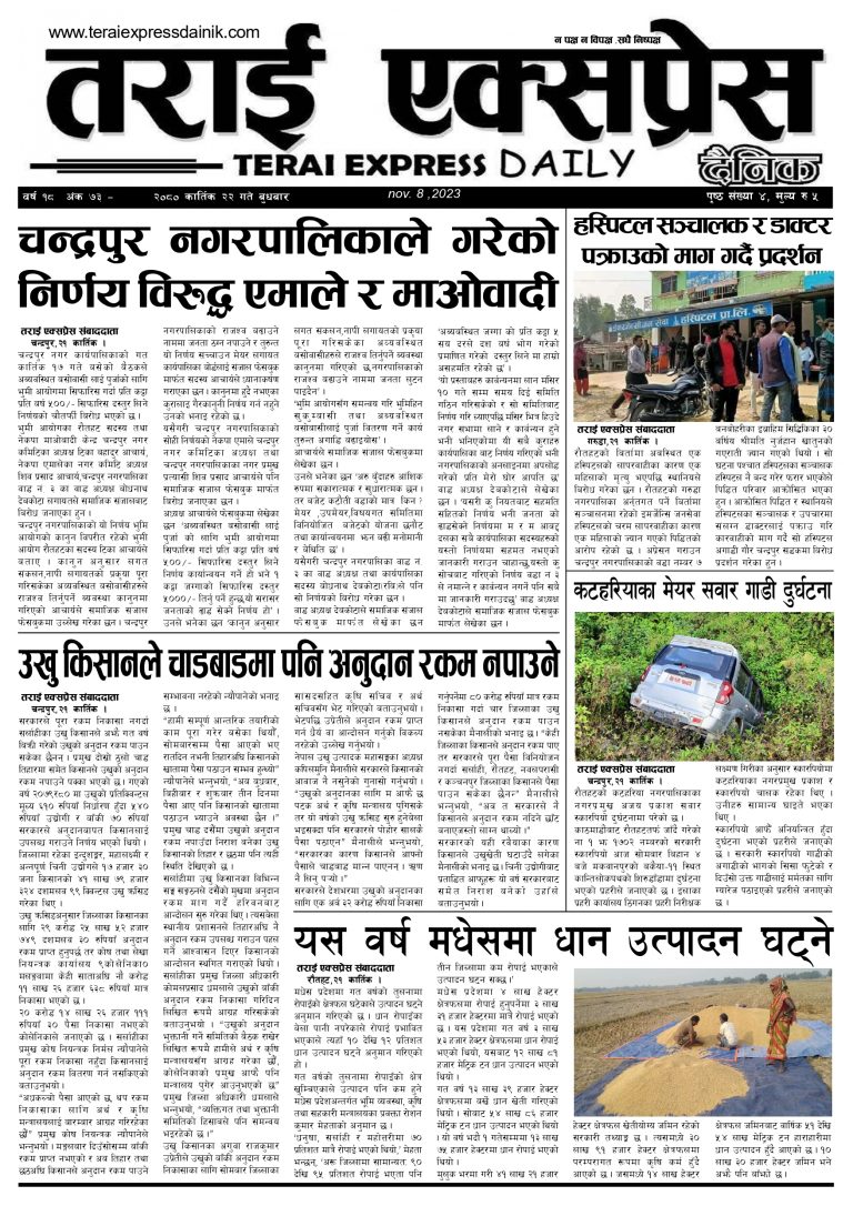२०८० कार्तिक २२ गतेको तराई एक्सप्रेस दैनिक