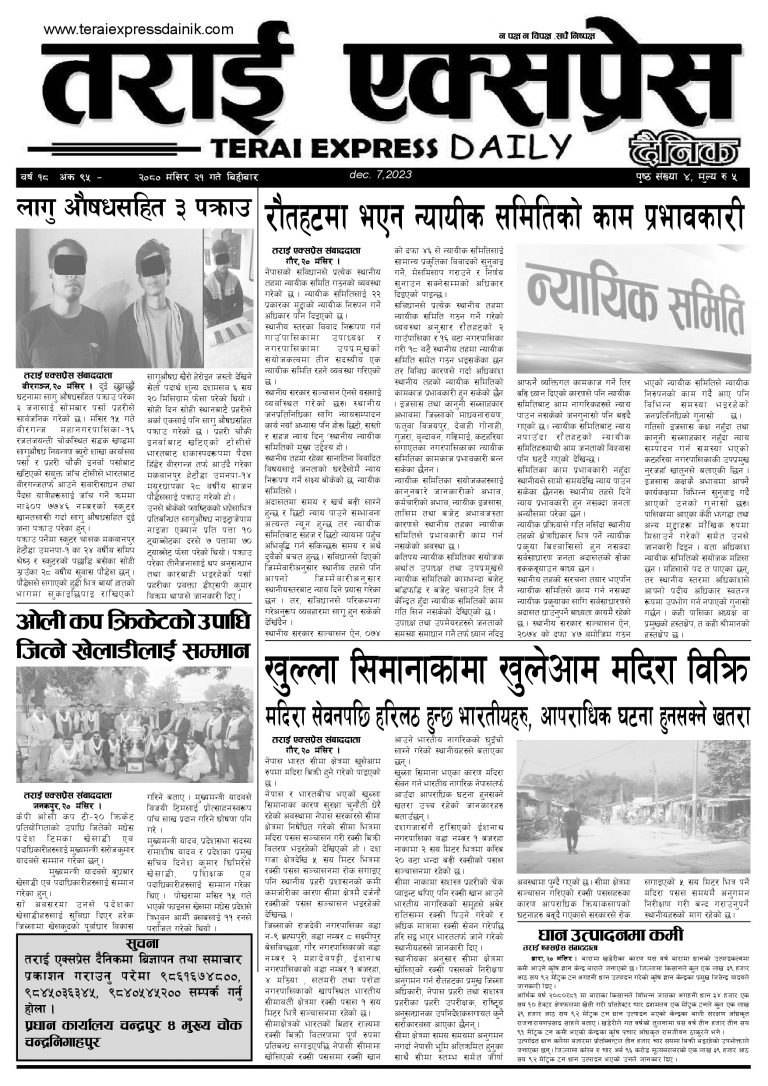 २०८० मंसिर २१ गतेको तराई एक्सप्रेस दैनिक