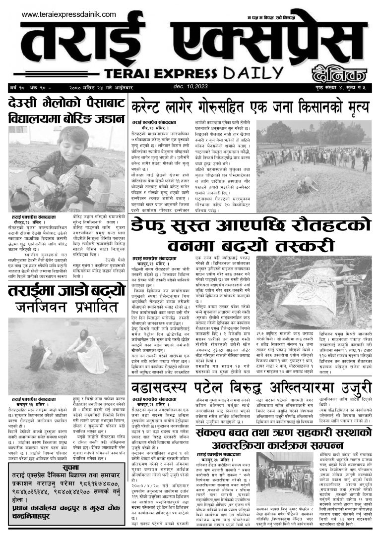 २०८० मंसिर २४ गतेको तराई एक्सप्रेस दैनिक
