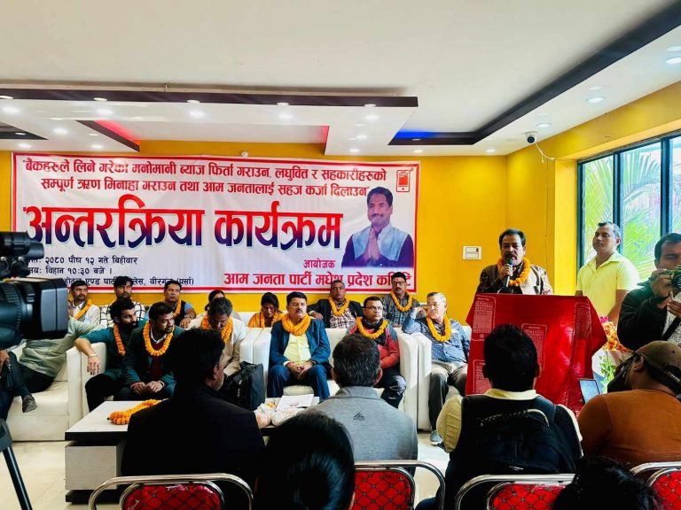 बैंकिङ लुट रोक्न भन्दै आजपाको अन्तरक्रिया