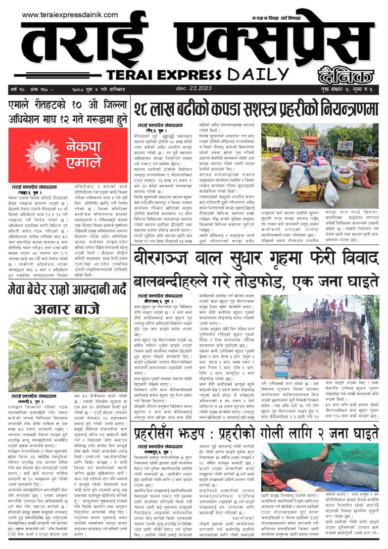 २०८० पुस ७ गतेको तराई एक्सप्रेस दैनिक