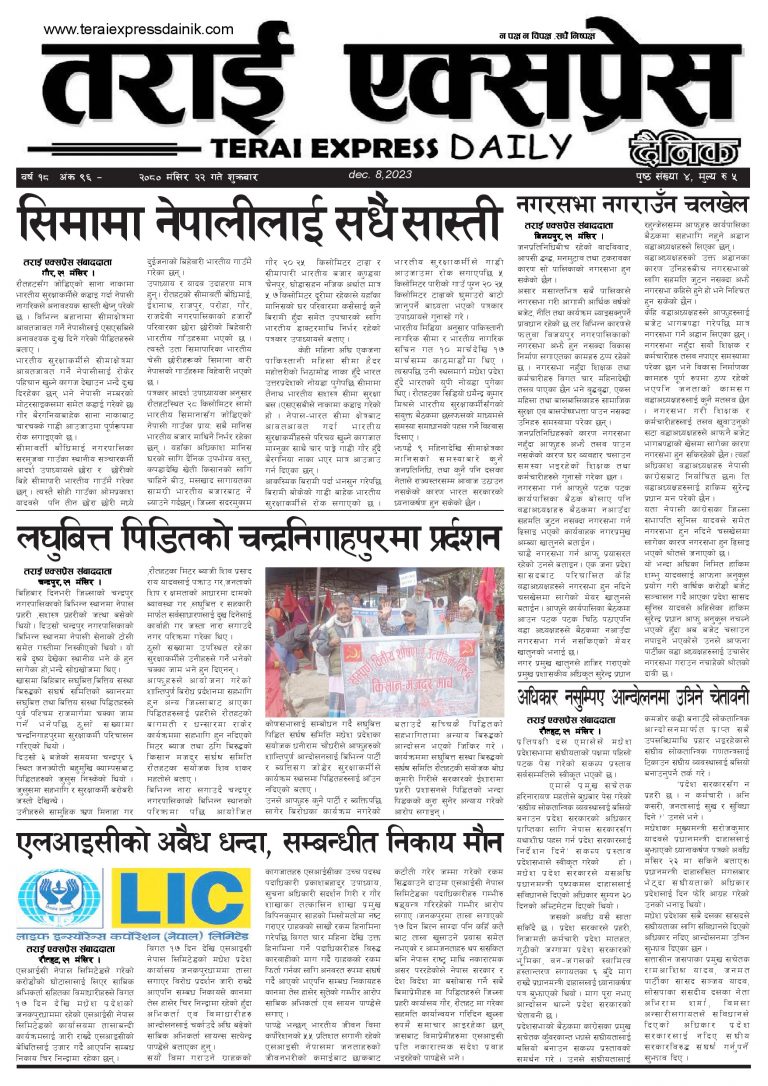 २०८० मंसिर २२ गतेको तराई एक्सप्रेस दैनिक