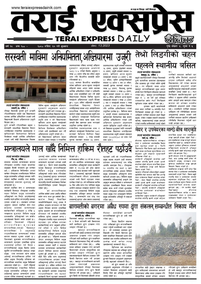 २०८० मंसिर २७ गतेको तराई एक्सप्रेस दैनिक