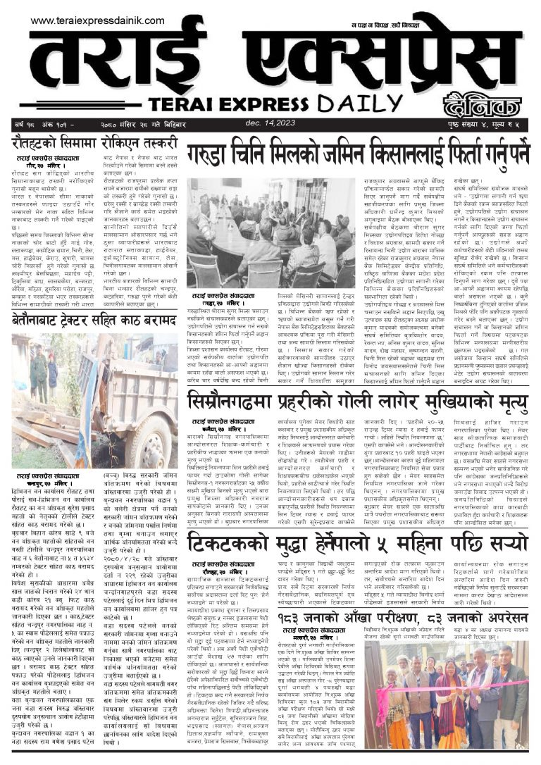२०८० मंसिर २८ गतेको तराई एक्सप्रेस दैनिक