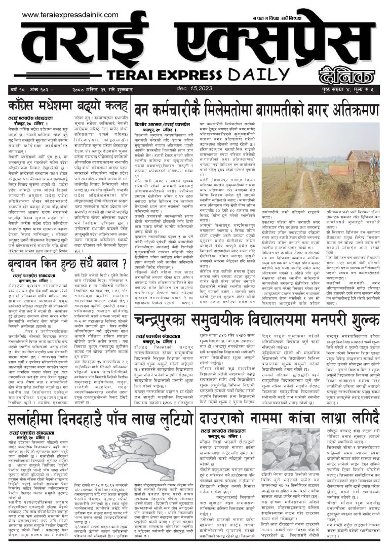 २०८० मंसिर २९ गतेको तराई एक्सप्रेस दैनिक