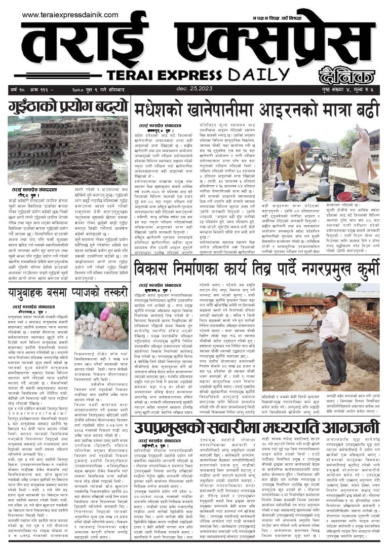 २०८० पुस ९ गतेको तराई एक्सप्रेस दैनिक