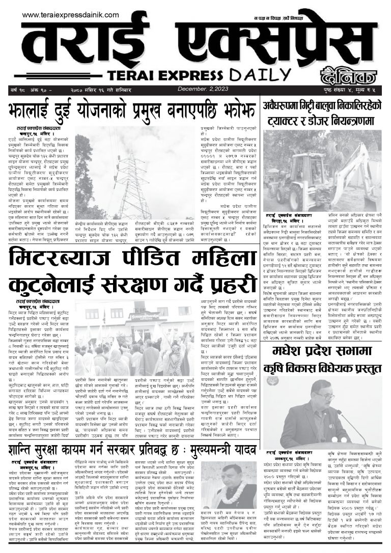२०८० मंसिर १६ गतेको तराई एक्सप्रेस दैनिक