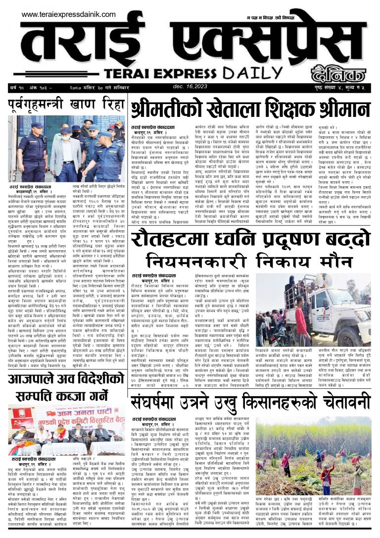 २०८० मंसिर ३० गतेको तराई एक्सप्रेस दैनिक