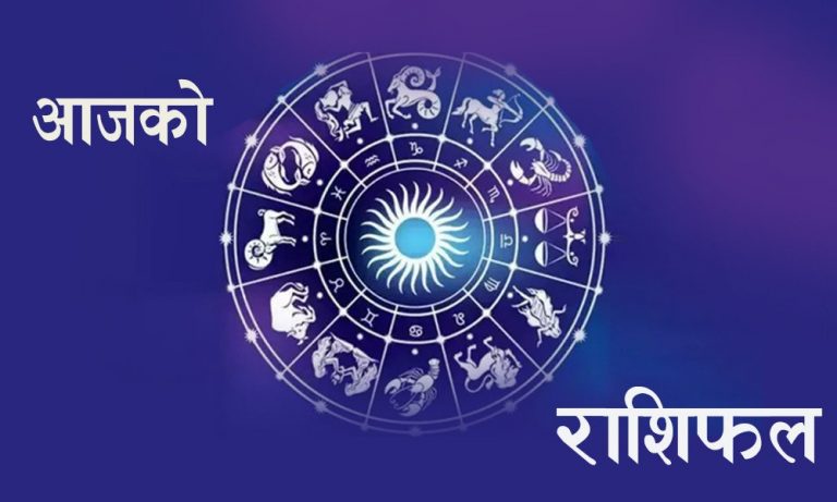 तपाईंको आजको राशिफल