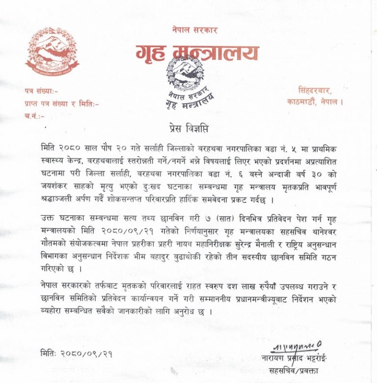 सरकारले सर्लाही घटनाका मृतकका परिवारलाई १० लाख रुपैयाँ राहत दिने