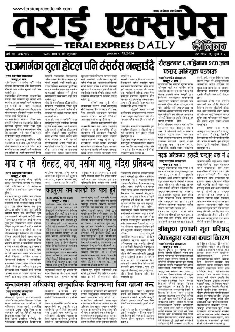 २०८० माघ ५ गतेको तराई एक्सप्रेस दैनिक
