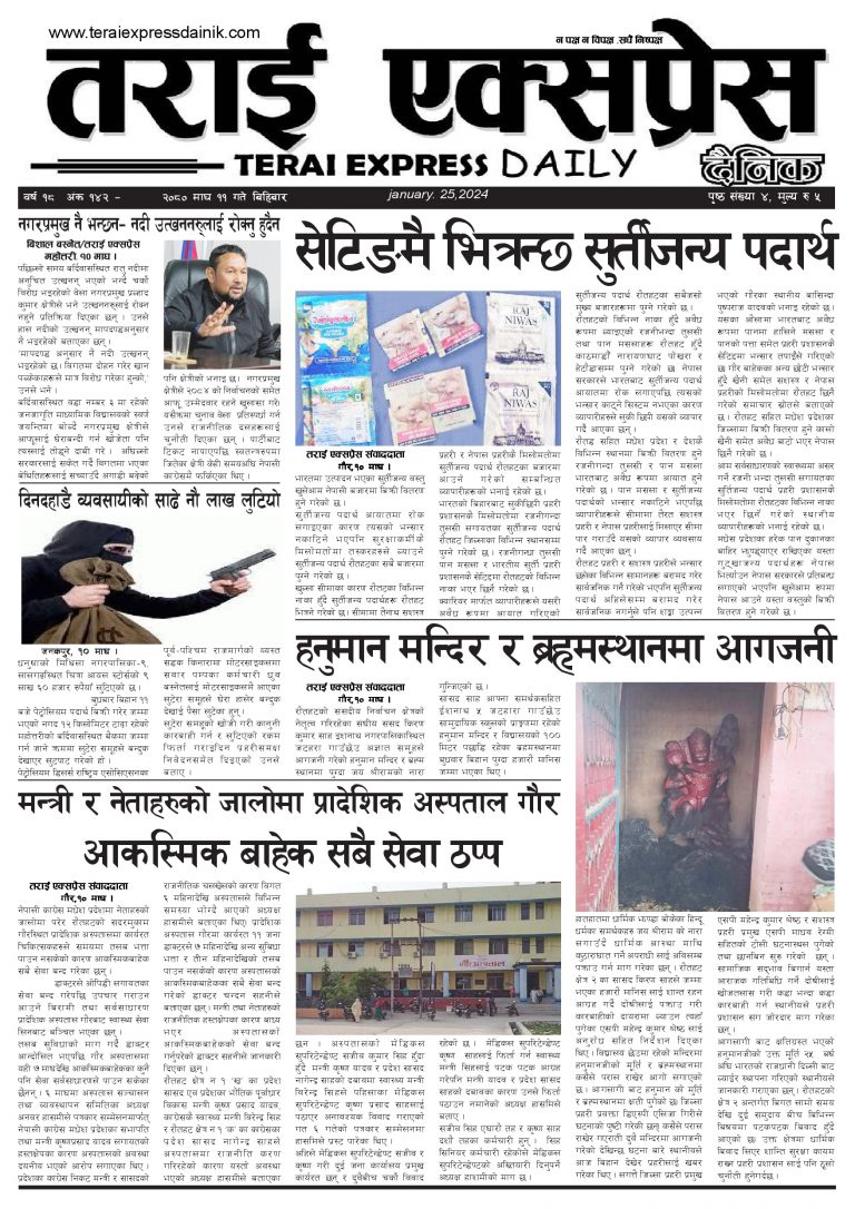 २०८० माघ ११ गतेको तराई एक्सप्रेस दैनिक