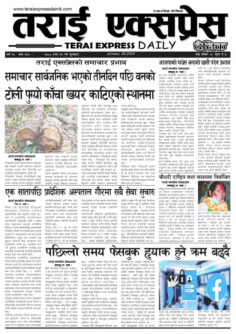 २०८० माघ १२ गतेको तराई एक्सप्रेस दैनिक