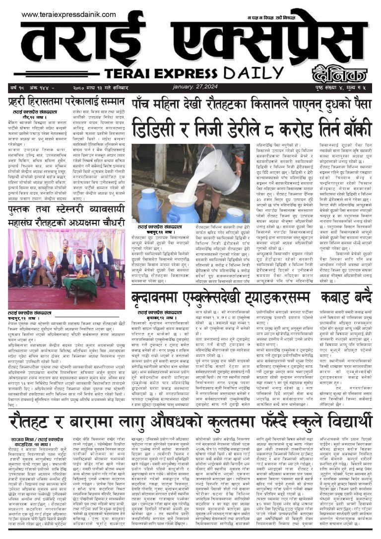 २०८० माघ १३ गतेको तराई एक्सप्रेस दैनिक