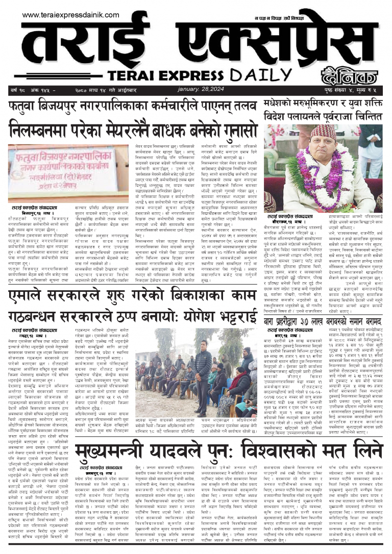 २०८० माघ १४ गतेको तराई एक्सप्रेस दैनिक
