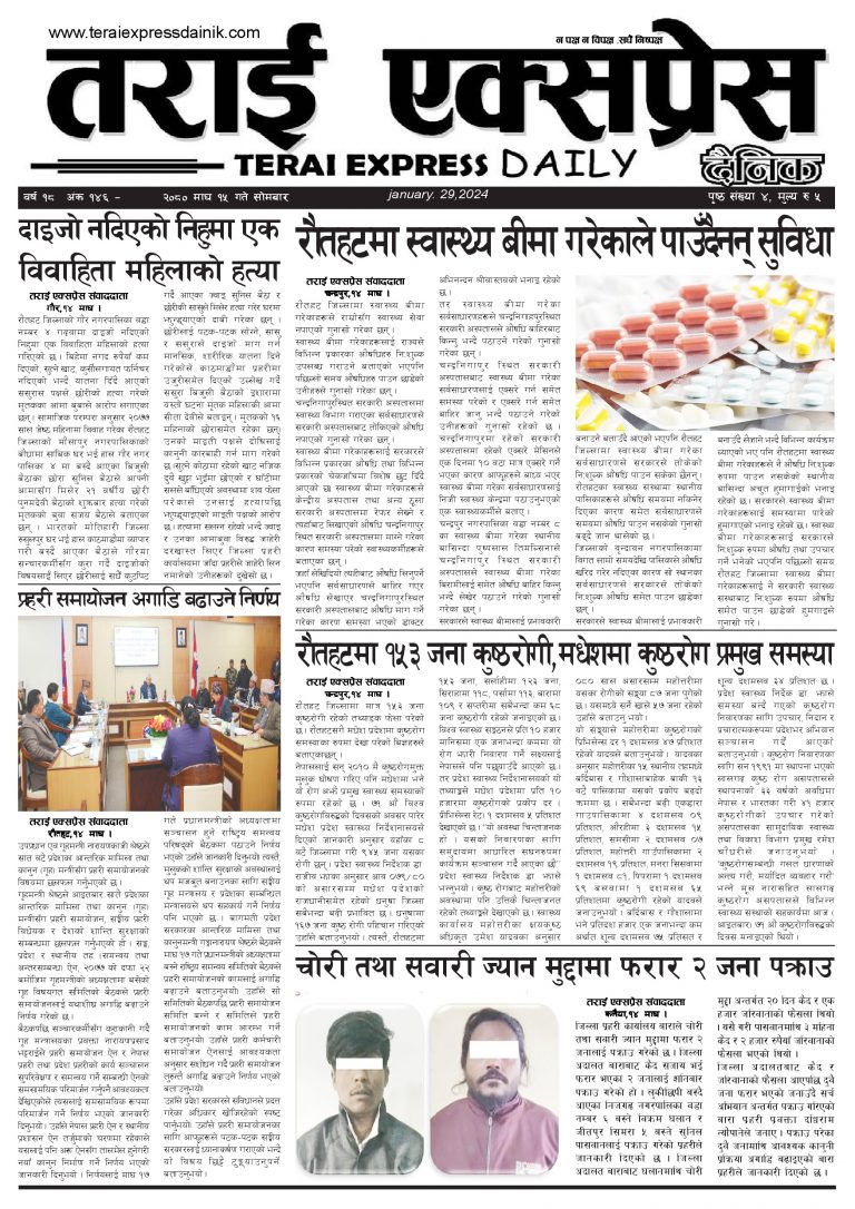 २०८० माघ १५ गतेको तराई एक्सप्रेस दैनिक