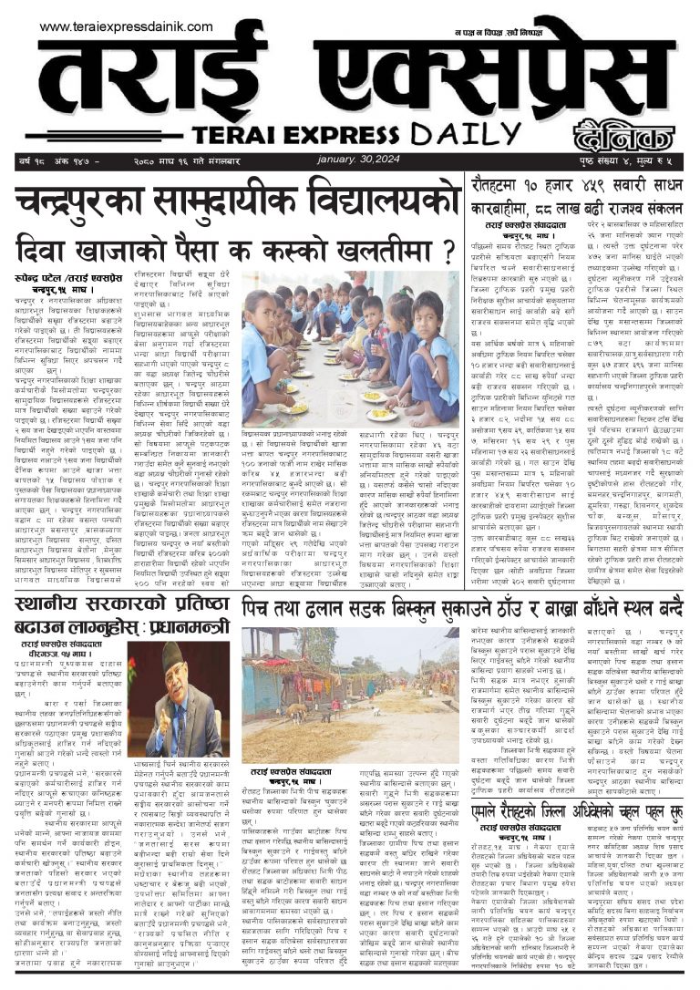 २०९० माघ १६ गतेको तराई एक्सप्रेस दैनिक