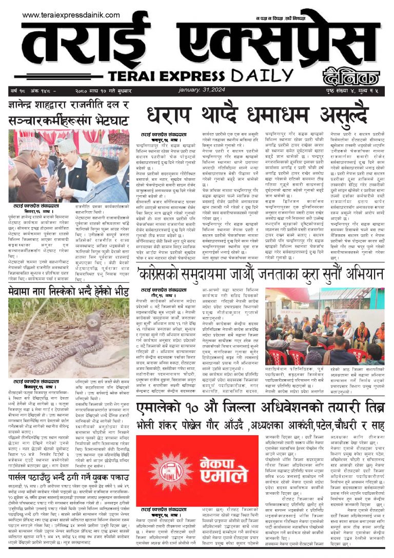 २०८० माघ १७ गतेको तराई एक्सप्रेस दैनिक
