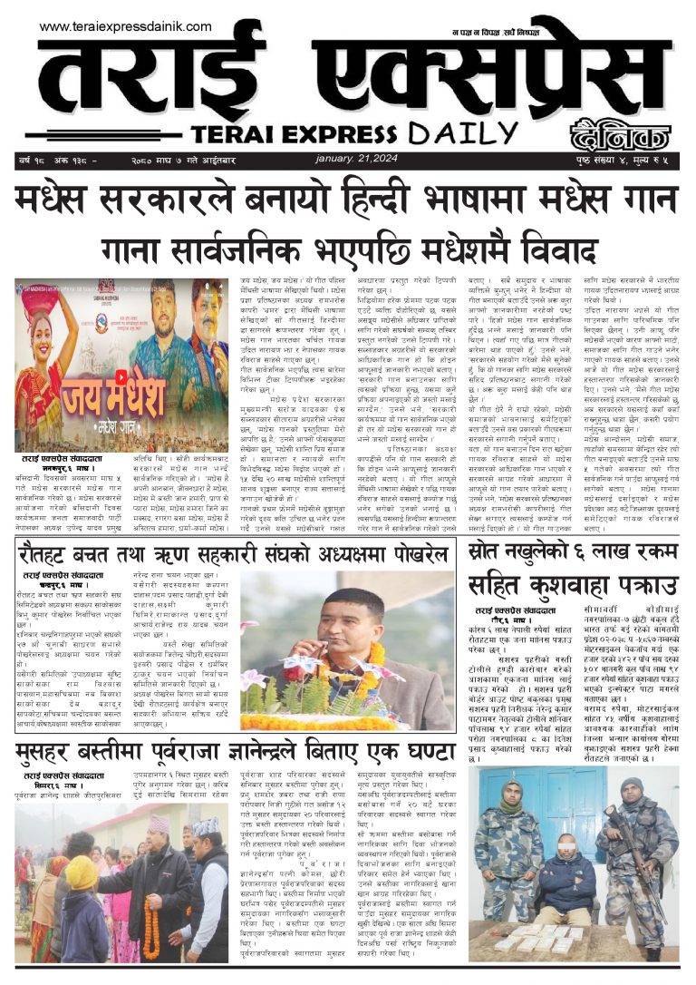 २०८० माघ ७ गतेको तराई एक्सप्रेस दैनिक