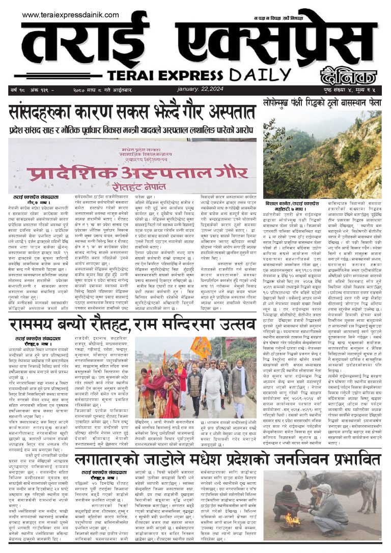 २०८० माघ ८ गतेको तराई एक्सप्रेस दैनिक
