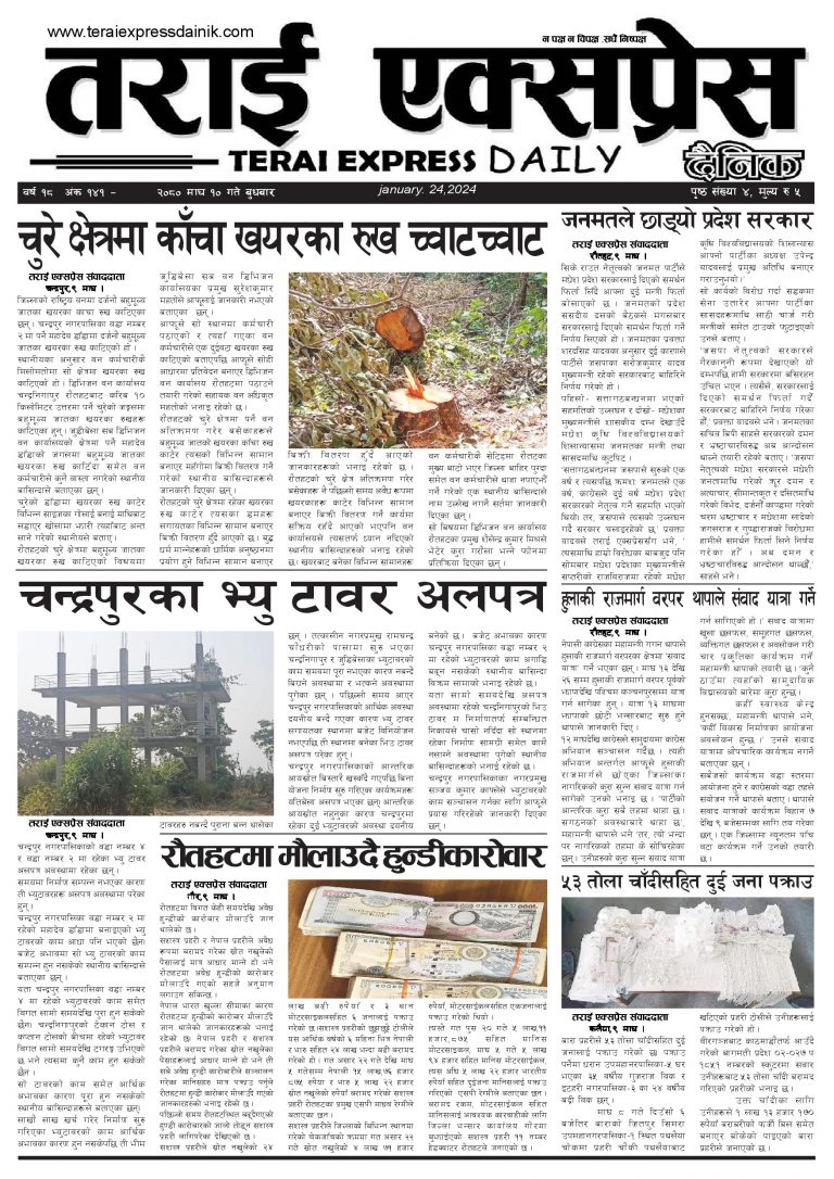 २०८० माघ १० गतेको तराई एक्सप्रेस दैनिक