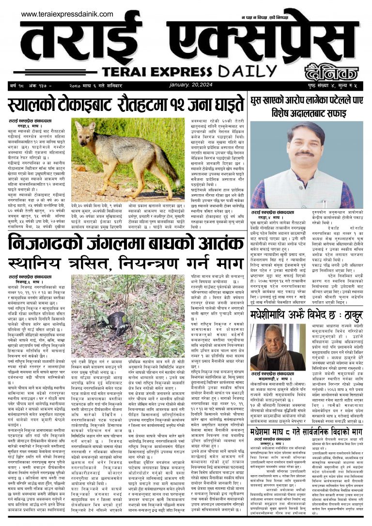 २०८० माघ ६ गतेको तराई एक्सप्रेस दैनिक