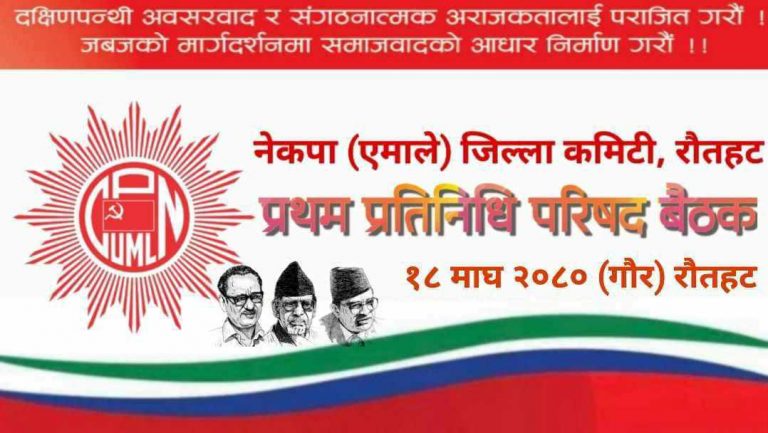 नेकपा एमाले रौतहटको १० औं जिल्ला अधिवेसको चहल पहल सुरु