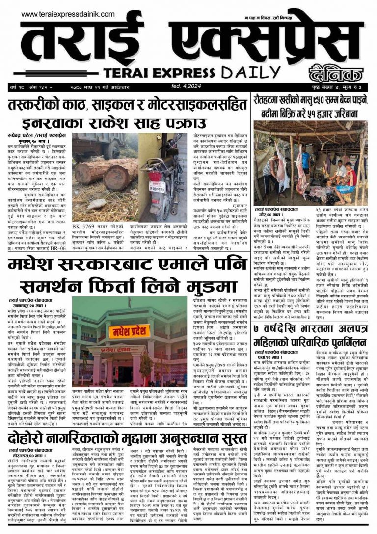 २०८० माघ २१ गतेको तराई एक्सप्रेस दैनिक