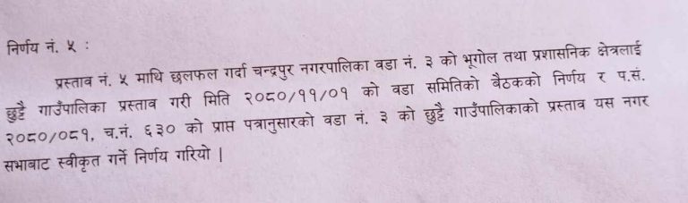 चन्द्रपुर ३ लाई छुट्टै पालिका बनाइने