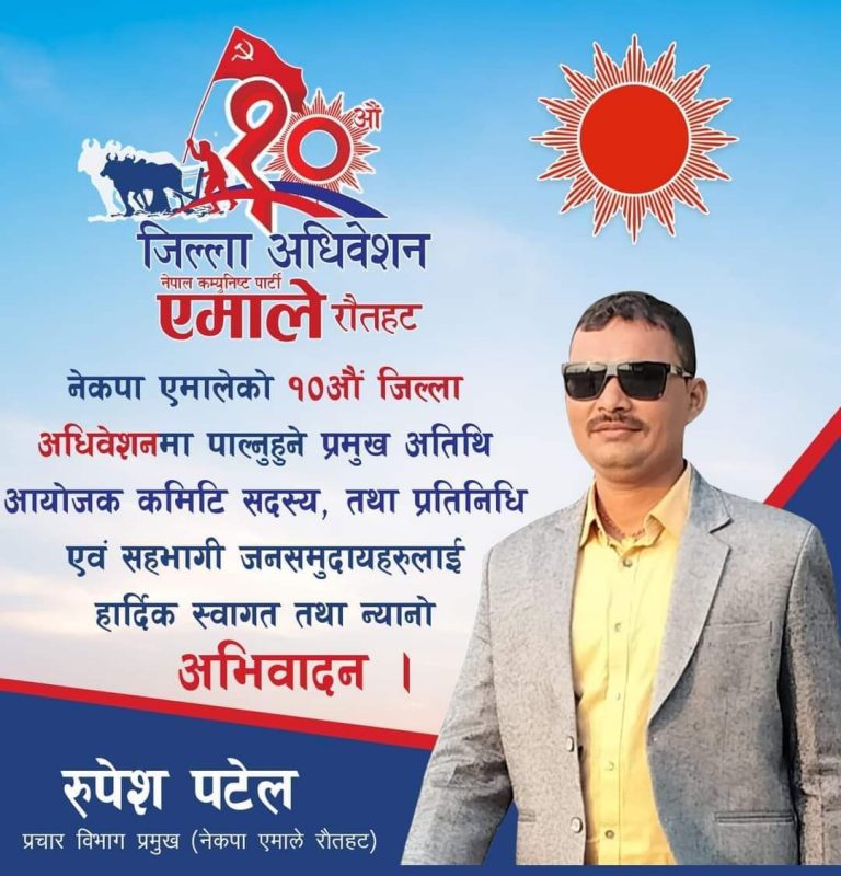 नेकपा एमाले रौतहटको दशौँ जिल्ला अधिवेशन, अध्यक्षका दावेदार पटेल भन्छन् मेरै पल्लाभारी छ