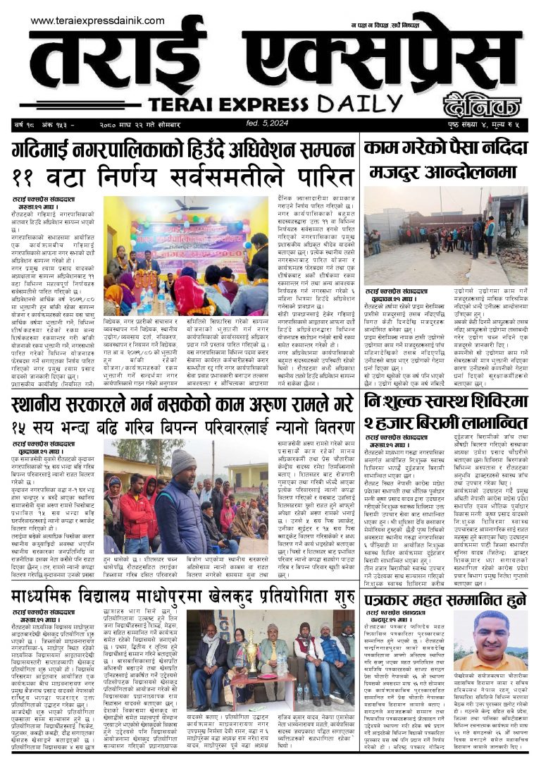 २०८० माघ २२ गतेको तराई एक्सप्रेस दैनिक