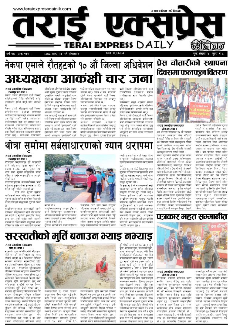 २०८० माघ २३ गतेको तराई एक्सप्रेस दैनिक