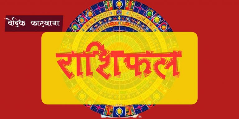आईतवारको वैदिक राशिफल, तपाइँको दिन शुभ रहोस् !!!