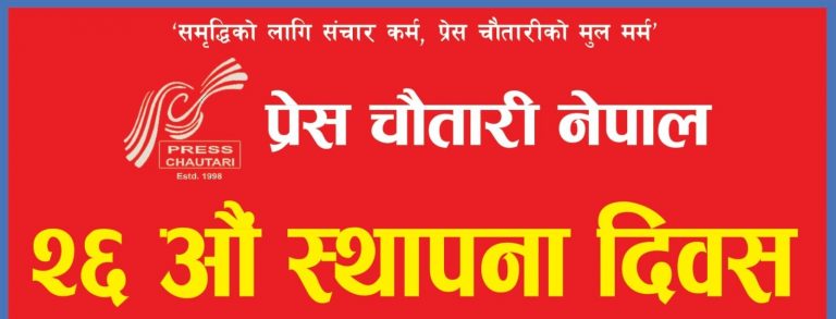 प्रेस चौतारीको स्थापना दिवसमा आज गौर अस्पतालमा फलफुल वितरण गरिने