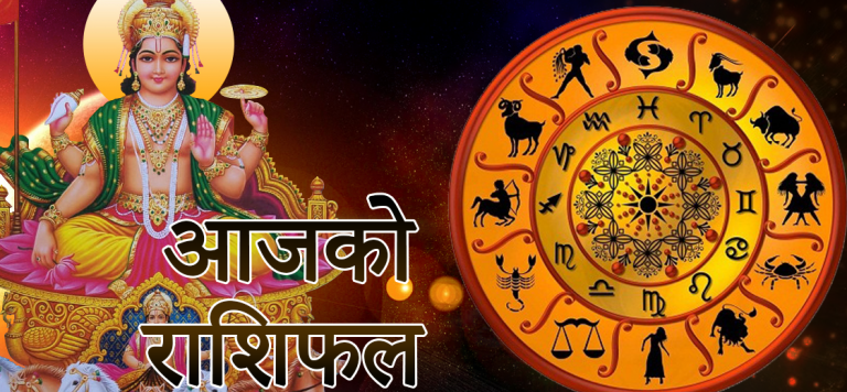 आजको राशिफल