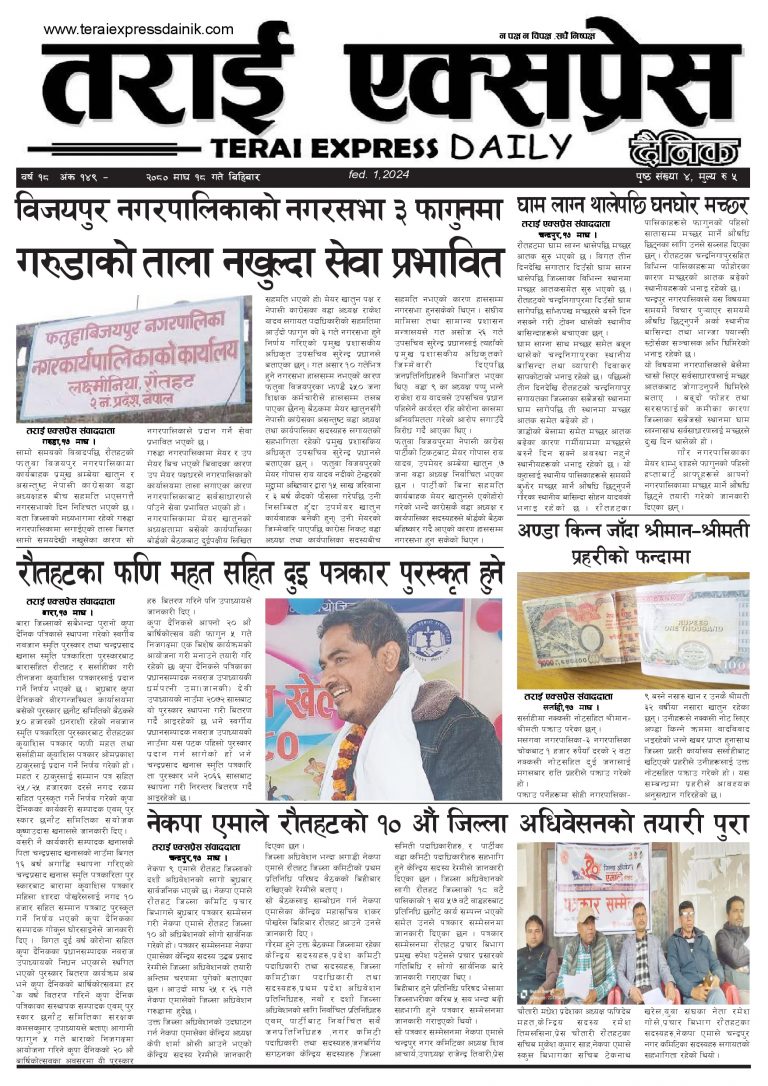 २०८० माघ १८ गतेको तराई एक्सप्रेस दैनिक