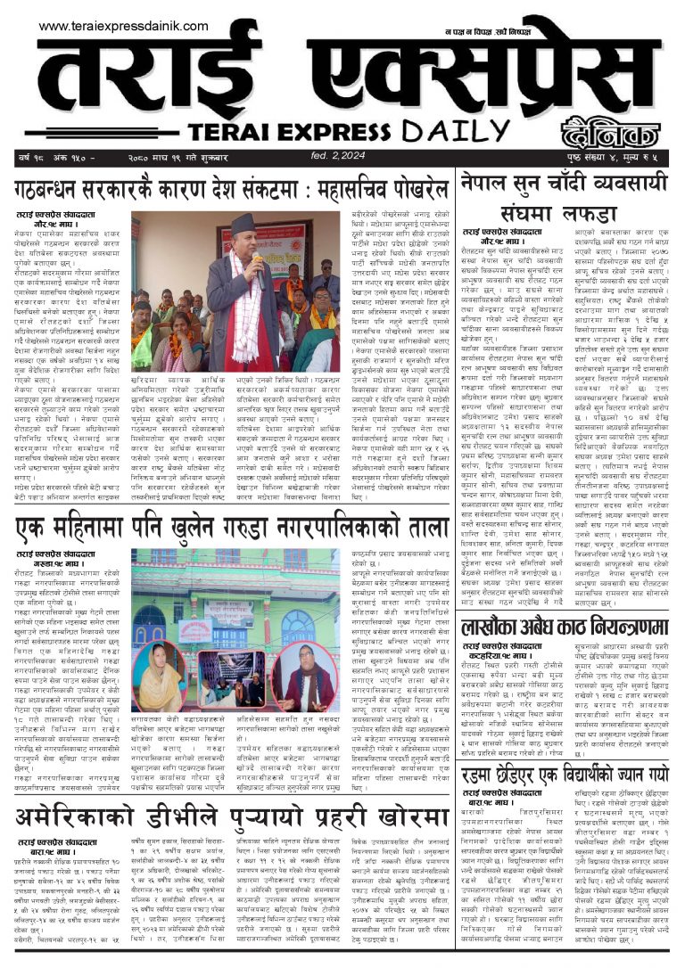 २०८० माघ १९ गतेको तराई एक्सप्रेस दैनिक
